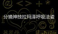 分娩神技拉瑪澤呼吸法姿勢大公開，平躺or側身都有講究