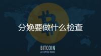 分娩要做什么檢查