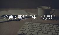 分娩：新鮮“生”法層出不窮