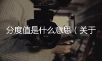 分度值是什么意思（關于分度值是什么意思的基本情況說明介紹）