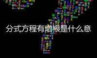 分式方程有增根是什么意思 一個(gè)分式方程有增根是什么意思