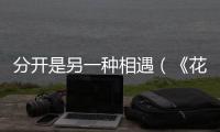 分開是另一種相遇（《花束般的戀愛》影評）