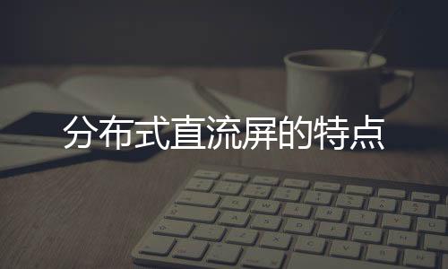 分布式直流屏的特點