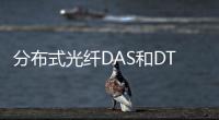 分布式光纖DAS和DTS在煤礦的應用