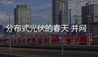 分布式光伏的春天 并網終破題,行業資訊