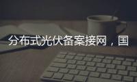 分布式光伏備案接網(wǎng)，國家能源局重要通知！