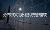 分布式可視化系統(tǒng)管理軟件方案設(shè)計(jì)
