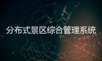 分布式景區綜合管理系統