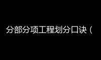 分部分項工程劃分口訣（分部分項工程劃分）
