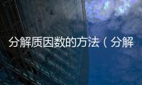 分解質因數的方法（分解質因數）