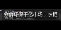 分食環保千億市場，衣柜企業打造生態產業鏈