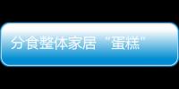 分食整體家居“蛋糕” 櫥柜企業(yè)需充分估量實(shí)力