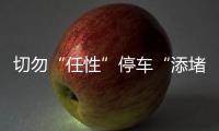 切勿“任性”停車“添堵”！交警部門在黃塘路周邊開展違法亂停整治行動