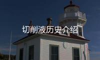切削液歷史介紹