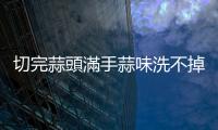 切完蒜頭滿手蒜味洗不掉？試試看比洗手乳還有效的五招小撇步