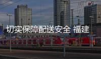 切實保障配送安全 福建莆田發布電商平臺工作提示