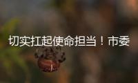 切實扛起使命擔當！市委書記曹國良要求全力促進共同富裕