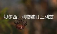切爾西、利物浦盯上利茲聯新星薩默維爾