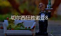 切爾西狂勝諾亞8