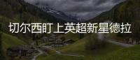切爾西盯上英超新星德拉普，夏窗引援新目標