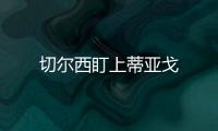 切爾西盯上蒂亞戈