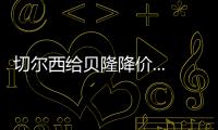 切爾西給貝隆降價...