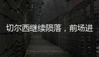 切爾西繼續隕落，前場進不了球，球隊看不到希望，波切蒂諾懸了