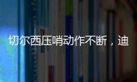切爾西壓哨動作不斷，迪薩西租借維拉將官宣