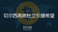 切爾西再燃杜蘭引援希望，維拉或售前鋒籌金