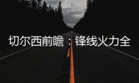 切爾西前瞻：鋒線火力全開 藍軍力求重返贏球軌道