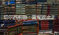 切爾西前瞻：藍軍欲止主場連敗 力爭3分重返前四