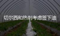 切爾西和熱刺考慮簽下迪巴拉 愿為他支付4700萬鎊