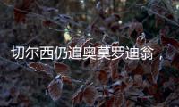 切爾西仍追奧莫羅迪翁，報價未破5千萬，馬競盼新約+解約金