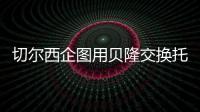 切爾西企圖用貝隆交換托雷斯