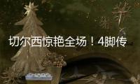 切爾西驚艷全場！4腳傳遞破門，巴薩式進攻再現(xiàn)
