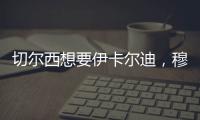 切爾西想要伊卡爾迪，穆里尼奧欲鞏固藍(lán)軍鋒線