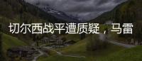 切爾西戰平遭質疑，馬雷斯卡換人太少惹爭議