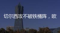 切爾西攻不破鐵桶陣，歐協(xié)聯(lián)半場0