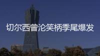 切爾西曾淪笑柄季尾爆發(fā)獲歐戰(zhàn)資格，主帥波切蒂諾卻去向未明