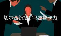 切爾西新招：馬雷斯卡力保福法納，周僅一戰(zhàn)至明年1月