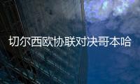 切爾西歐協聯對決哥本哈根，3月7日凌晨開球