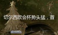 切爾西歐會杯勢頭猛，首勝后盼延續不敗神話