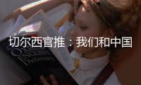 切爾西官推：我們和中國所有受病毒影響的人同在