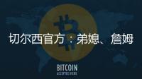 切爾西官方：弟媳、詹姆斯和斯特林等球員已返回科巴姆基地備戰