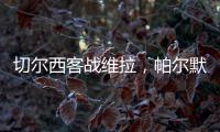 切爾西客戰維拉，帕爾默恩昆庫領銜首發