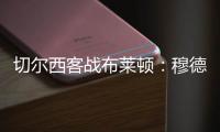 切爾西客戰(zhàn)布萊頓：穆德里克搭檔雅克松，帕爾默首發(fā)