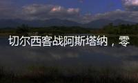切爾西客戰(zhàn)阿斯塔納，零下13度豪取歐戰(zhàn)5連勝