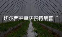 切爾西奪冠慶祝特朗普“硬占C位”　切爾西隊(duì)長(zhǎng)：我有點(diǎn)困惑
