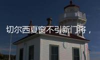 切爾西夏窗不引新門將，四將爭搶一號位