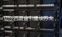 切爾西夏窗引援埃蘇戈，計劃外租至斯特拉斯堡鍛煉